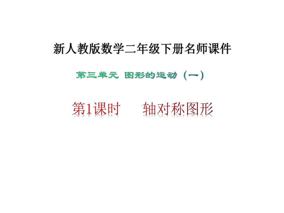 新人教版数学二年级下册第3单元图形的运动(一)名师教学课件(单元).pptx_第3页