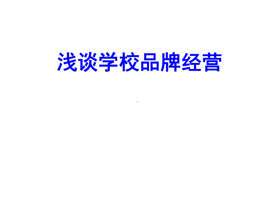 学校品牌经营课件.ppt_第1页