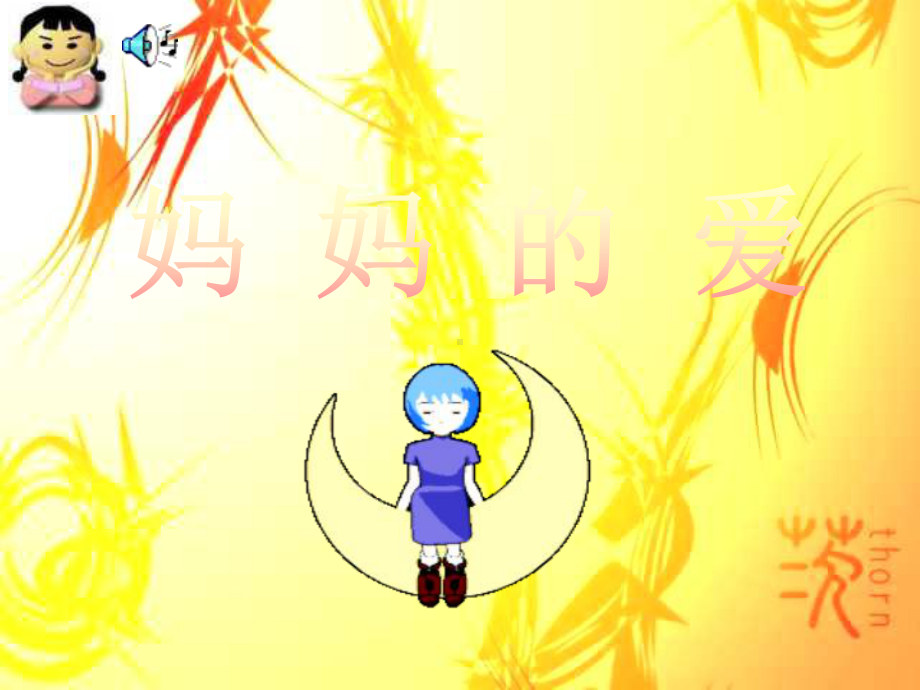 幼儿诗歌《妈妈的爱》课件2(幼儿园大班课件).ppt_第2页