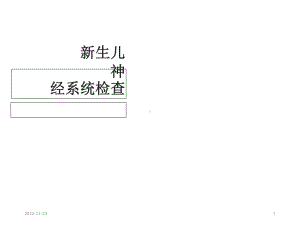 新生儿神经系统检查课件.ppt