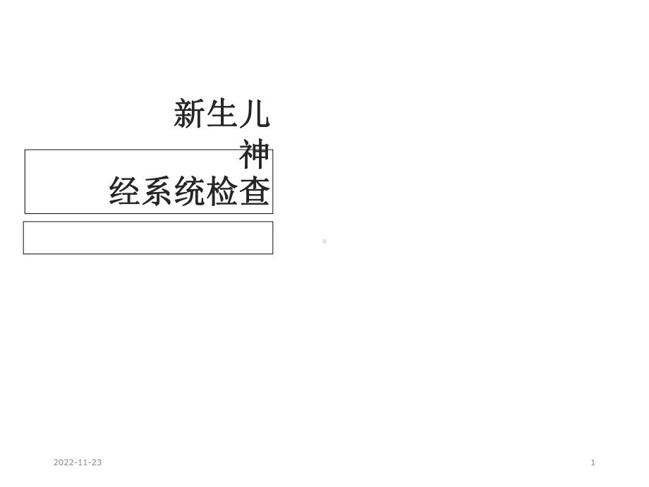 新生儿神经系统检查课件.ppt_第1页