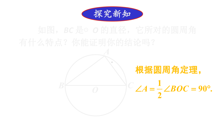 北师大版数学九年级下册第2课时-圆周角定理的推论2、3课件.ppt_第3页