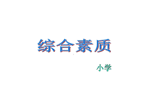 教师资格证考试-综合素质(小学)课件：模块四.ppt