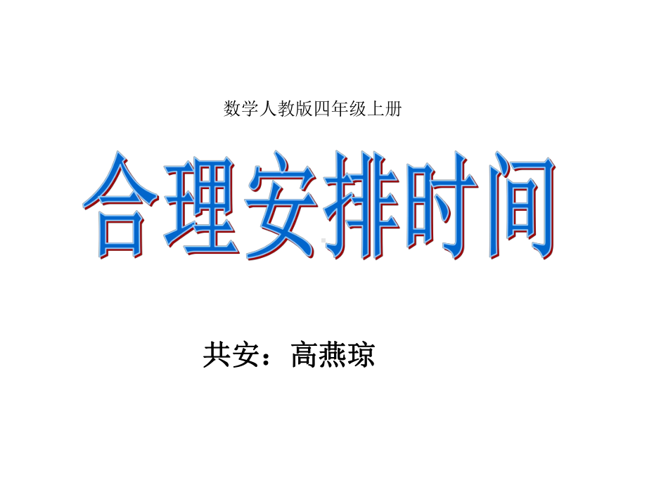 四年级上册数学广角《沏茶问题》优秀课件.ppt_第1页