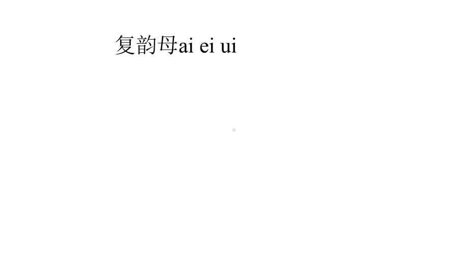 复韵母ai-ei-ui课件教案.pptx_第1页