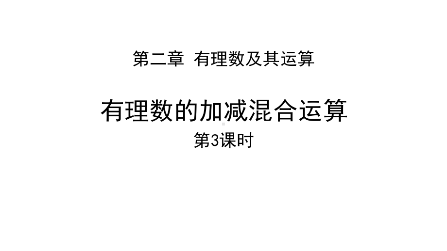 北师大版七年级数学上册有理数的加减混合运算-课件-2.pptx_第1页