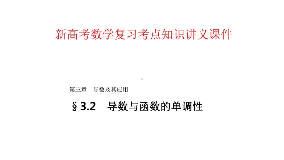 新高考数学复习考点知识讲义课件18--导数与函数的单调性.pptx_第1页