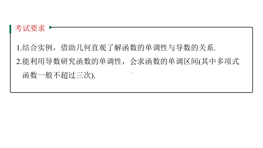 新高考数学复习考点知识讲义课件18--导数与函数的单调性.pptx_第2页