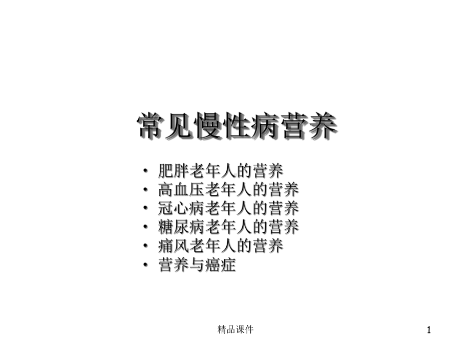 常见慢性病营养课件.ppt_第1页