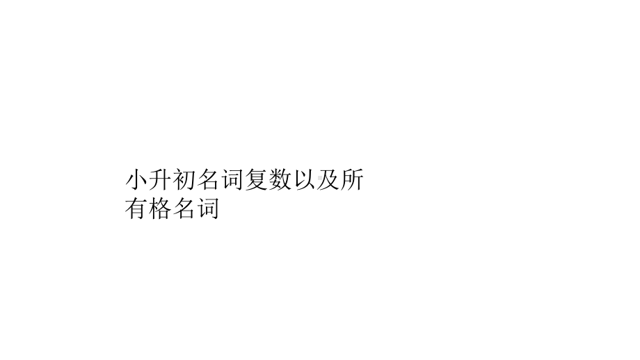 小升初英语总复习语法小升初名词复数以及所有格名词完美课件.pptx_第1页