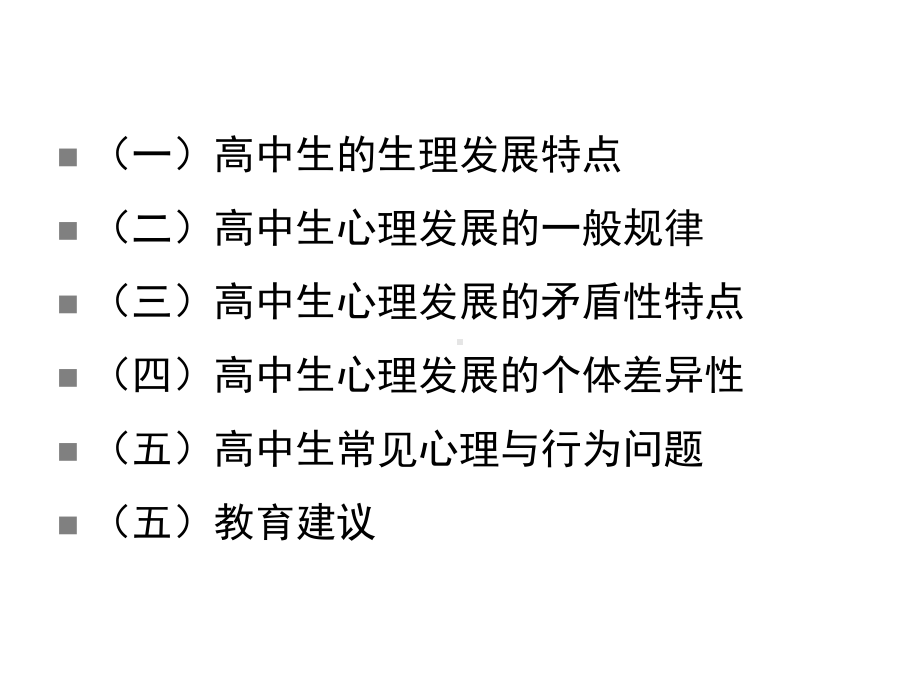 新时期高中生心理发展特点(教学研究)课件.ppt_第3页