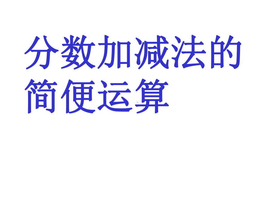 小学五年级数学下册《分数加减法简便计算》课件.ppt_第1页