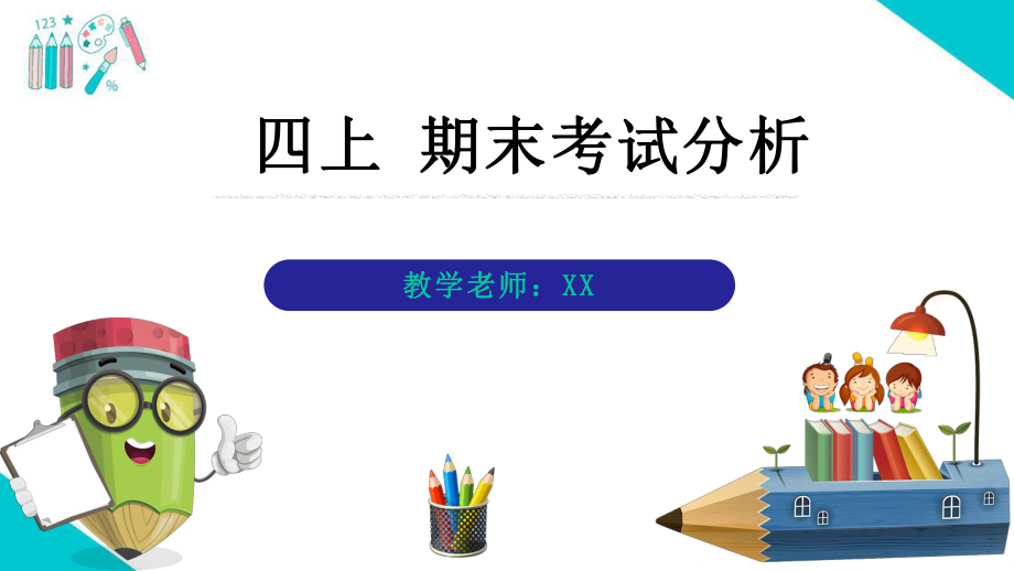 四上期末家长会试卷分析课件.pptx_第1页