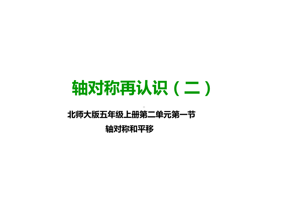 北师大版五年级数学上册--第二课-轴对称再认识(二)-(公开课课件).pptx_第1页