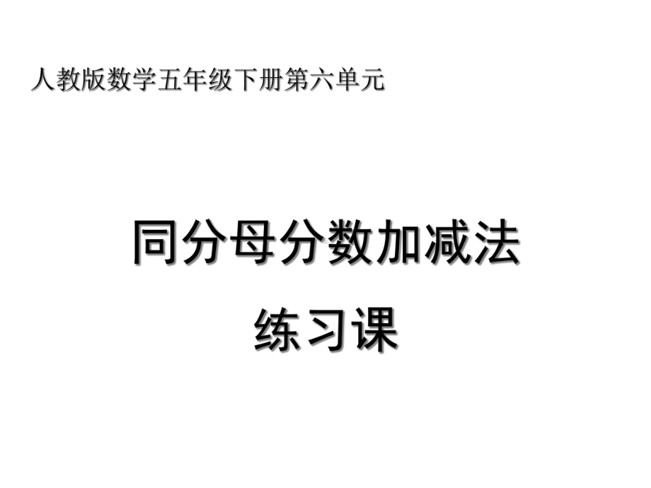 同分母分数加减法练习课课件.ppt_第1页