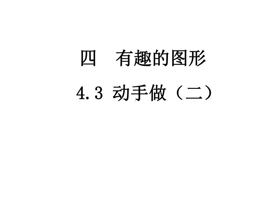 北师大版一年级数学下册课件43-动手做(二).ppt_第1页