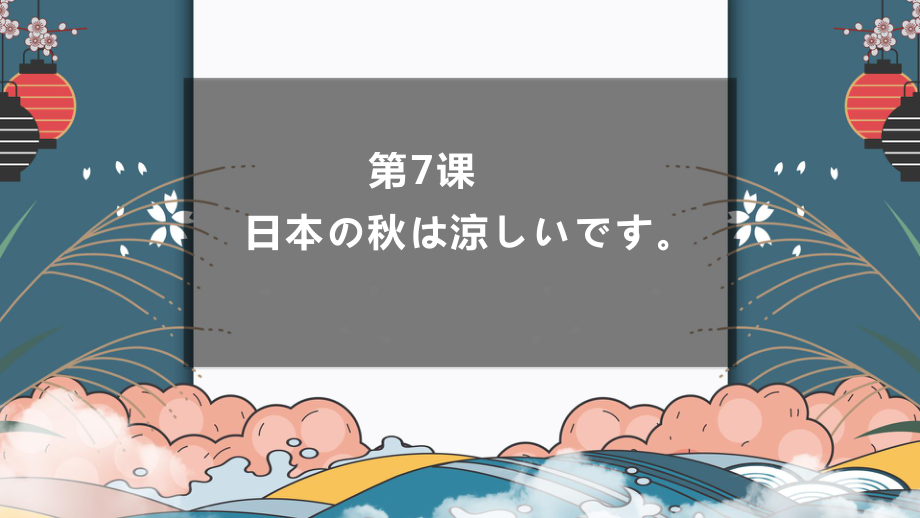 高中日语（华东理工版新编日语教程1）第七课日本の秋は涼しいです .pptx_第1页