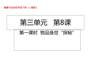 四年级下册道德与法治课件81物品身世“探秘”部编版(共14张).ppt