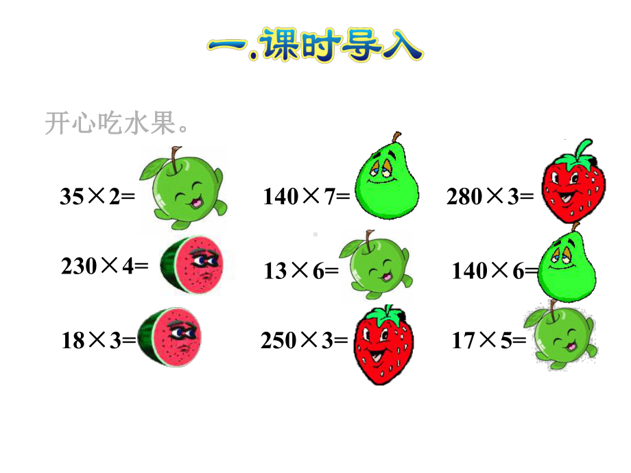 新版人教版数学四年级上册第2课时-因数中间或末尾有0的乘法公开课课件.ppt_第2页