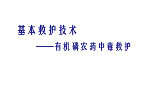 基本救护技术-有机磷农药中毒救护课件.pptx