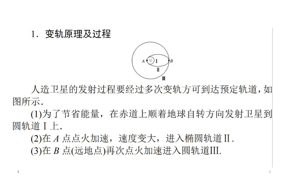 卫星变轨及飞船对接问题—人教版高中物理必修二课件(共15张).ppt_第2页