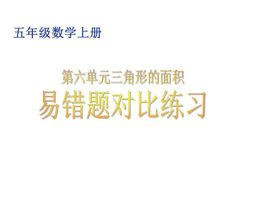 小学五年级数学上册第六单元三角形的面积易错题对比练习课件.pptx_第1页