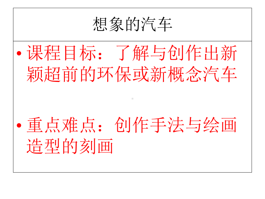 岭南社八年级下册美术课件-4想象的汽车--(共62张).ppt_第2页