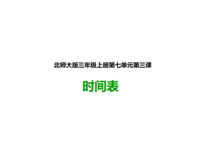 北师大版三年级数学上册-第三课-时间表-公开课课件.pptx_第1页