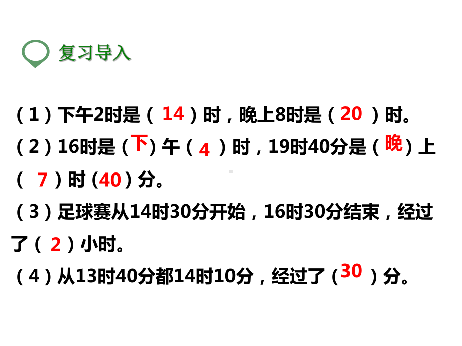 北师大版三年级数学上册-第三课-时间表-公开课课件.pptx_第2页