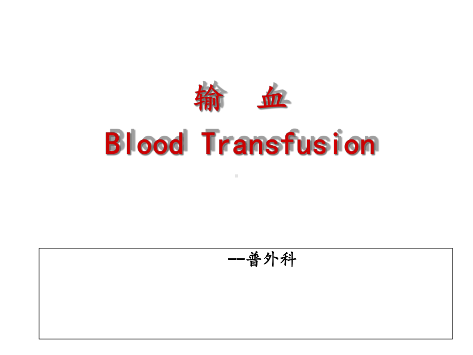 外科输血-相关知识-课件.ppt_第1页