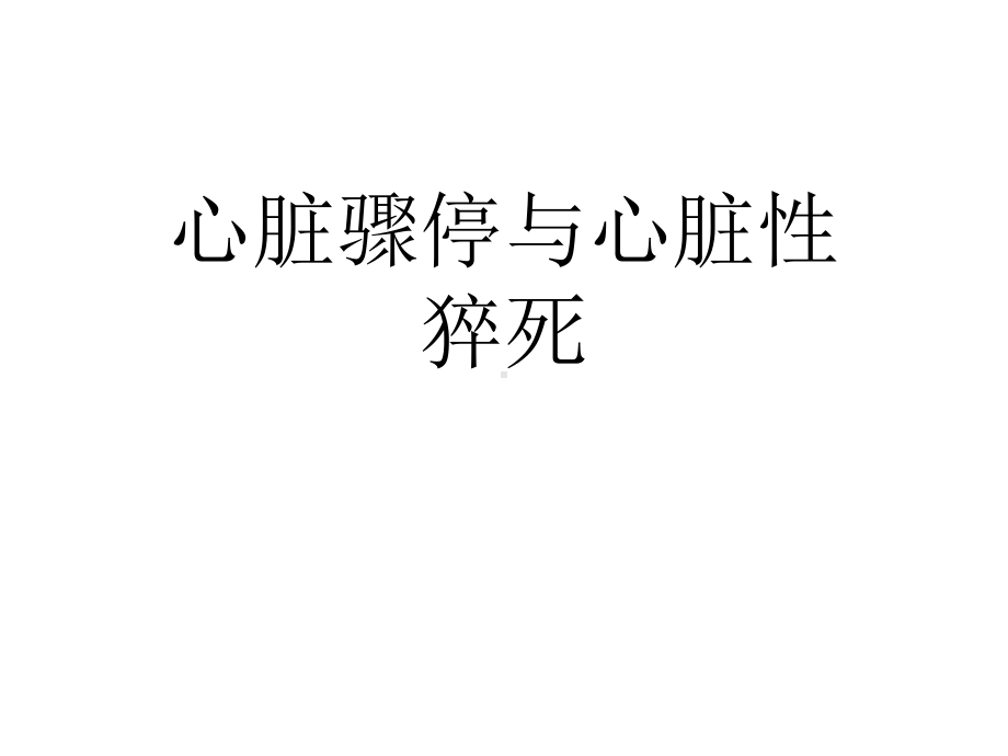 心脏骤停与心脏性猝死2021完整版课件.ppt_第1页