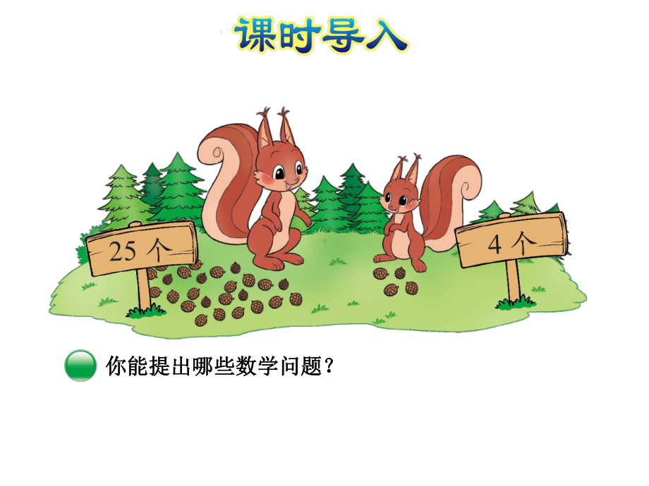 北师大版小学一年级数学下册《采松果》优秀课件.ppt_第3页