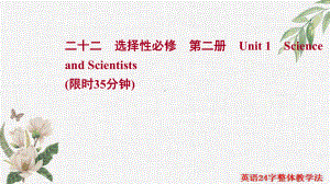 一轮复习一单元一课时强化训练 Unit 1 Science and Scientists (ppt课件)-2022新人教版（2019）《高中英语》选择性必修第二册.ppt