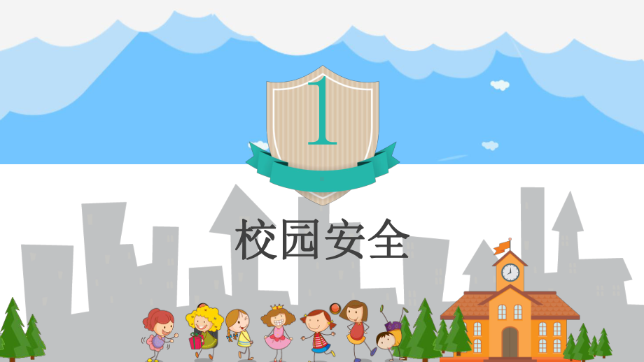 小学校园安全专题教育主题班会课件.pptx_第3页