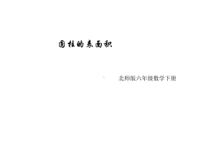 新北师大版数学小学六年级下册《圆柱的表面积》公开课优质课课件.ppt