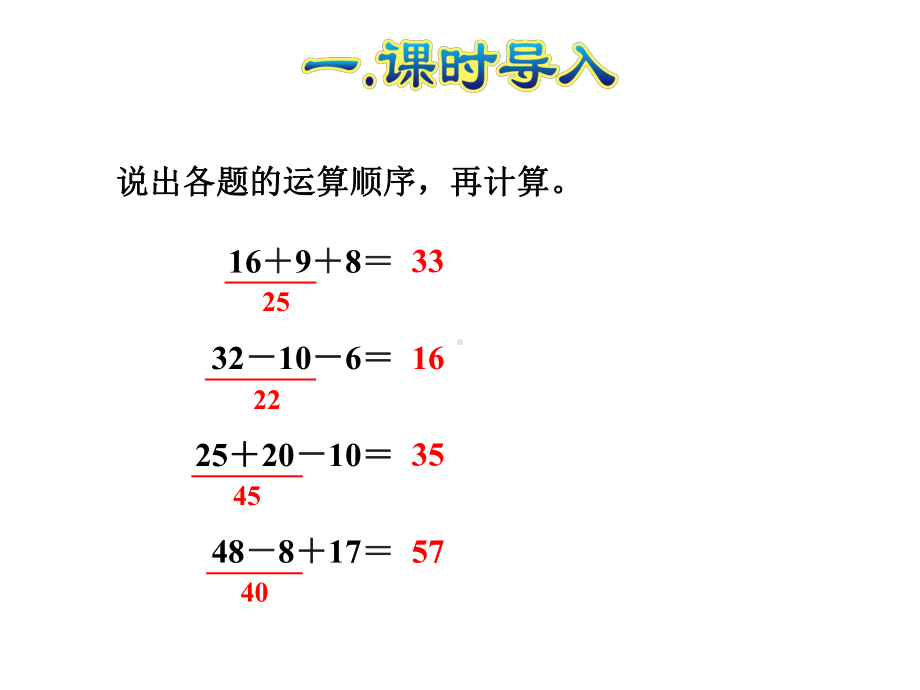 新人教版二年级数学下册课件第1课时-混合运算(同级运算).ppt_第2页