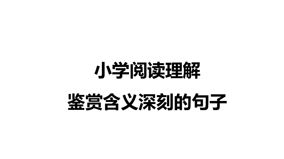 小学阅读理解-鉴赏含义深刻的句子课件.pptx_第1页