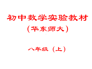 华东师大版八年级数学(上册)教材分析与教学建议课件.ppt