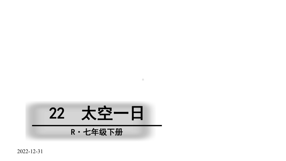 太空一日(优秀课件)(同名42).ppt_第1页