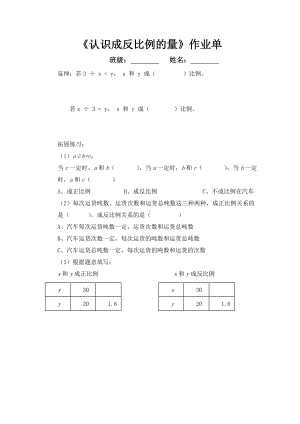 小学苏教版六年级下册数学《认识成反比例的量》公开课作业单（定稿）.doc