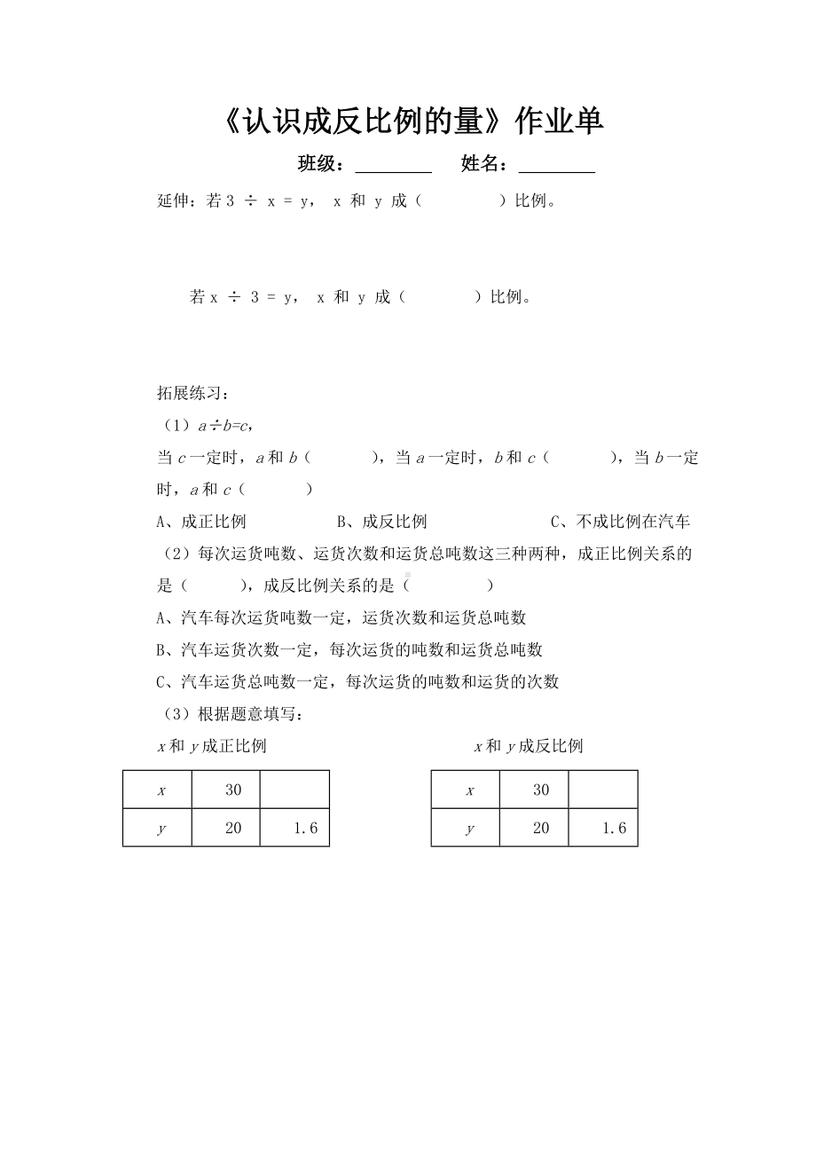 小学苏教版六年级下册数学《认识成反比例的量》公开课作业单（定稿）.doc_第1页