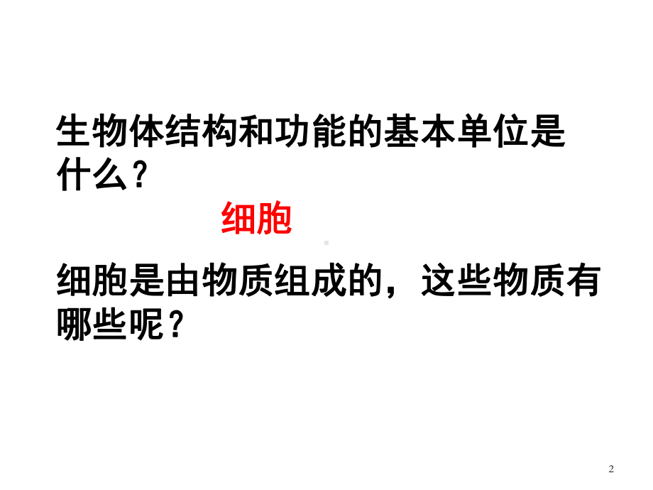 浙科版生物必修一11水和无机盐是构成细胞的重要无机物(共28张)课件.ppt_第2页