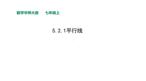 华师大版七年级数学上册521平行线课件.ppt