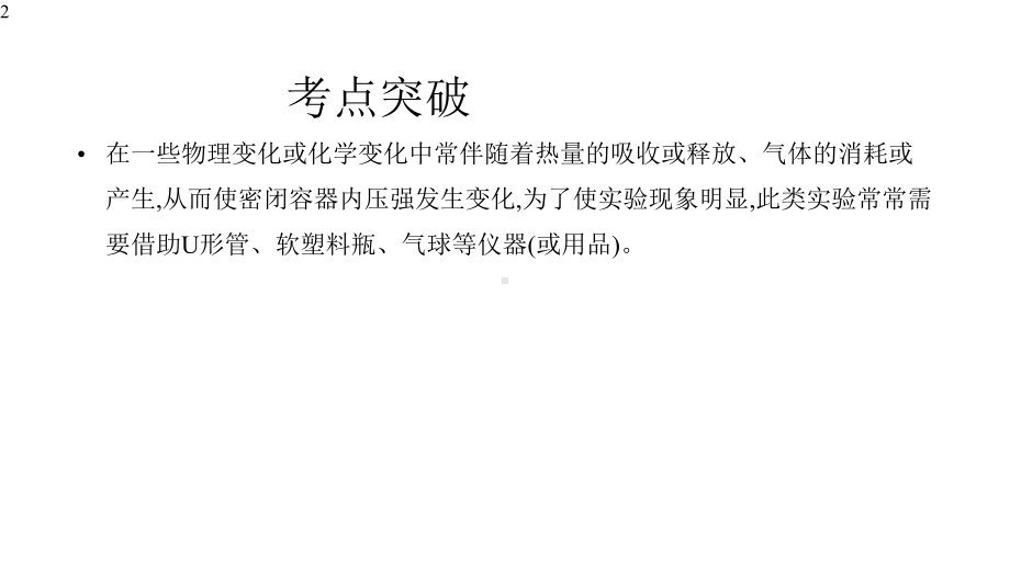 浙教版科学中考复习：有关密闭容器中的气压变化-(共36张)课件.pptx_第2页