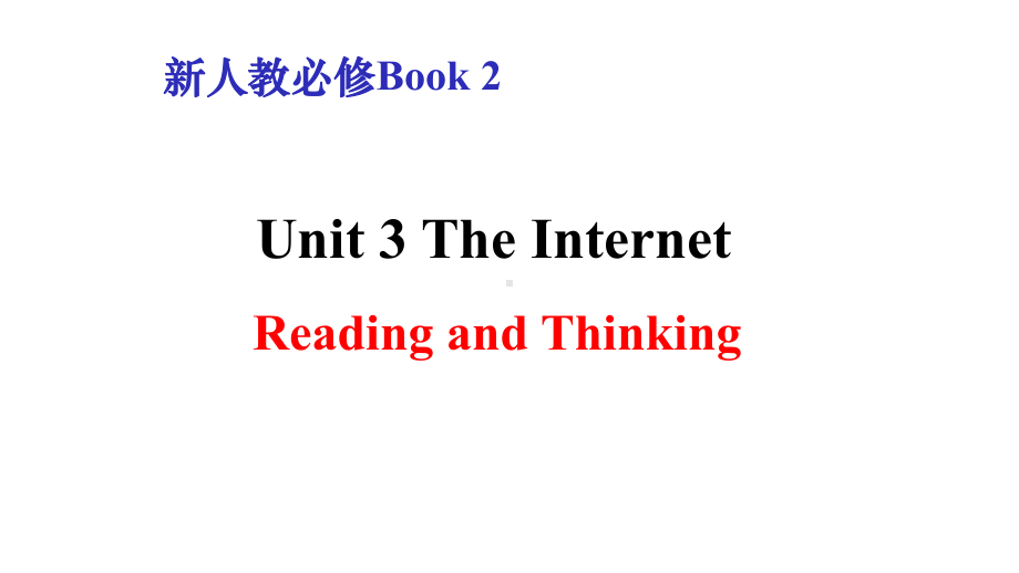 新人教必修二Unit-3-the-internet-Reading-and-Thinking阅读课件.pptx--（课件中不含音视频）_第1页