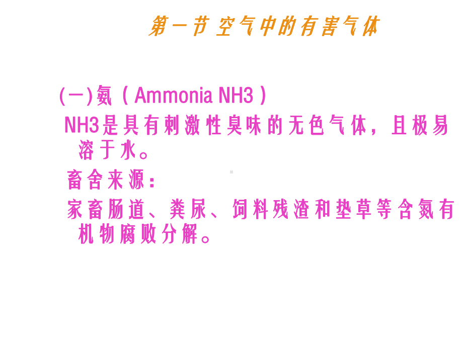 家畜环境卫生学第四章-畜舍空气中有害气体、微粒、微生物课件.ppt_第3页