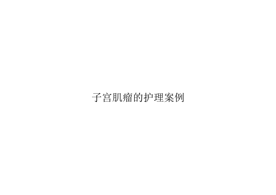 子宫肌瘤的护理案例精选课件.ppt_第1页