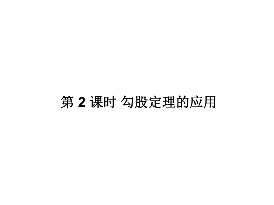 沪科版数学八年级下册课件：1812-勾股定理的应用(共21张).ppt_第1页