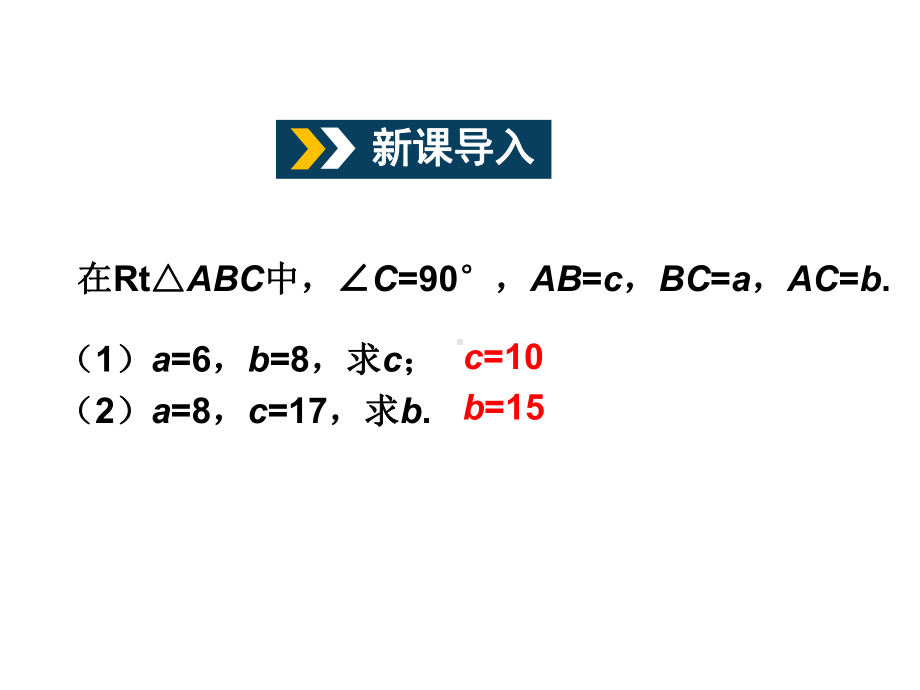 沪科版数学八年级下册课件：1812-勾股定理的应用(共21张).ppt_第2页