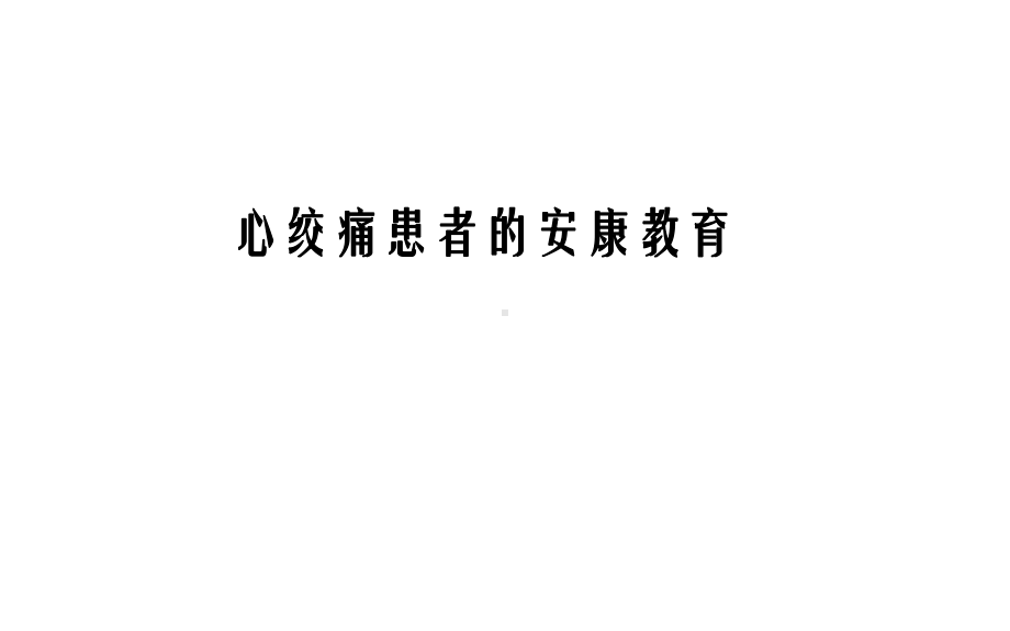 心内科心绞痛的健康指导幻灯片课件.ppt_第1页